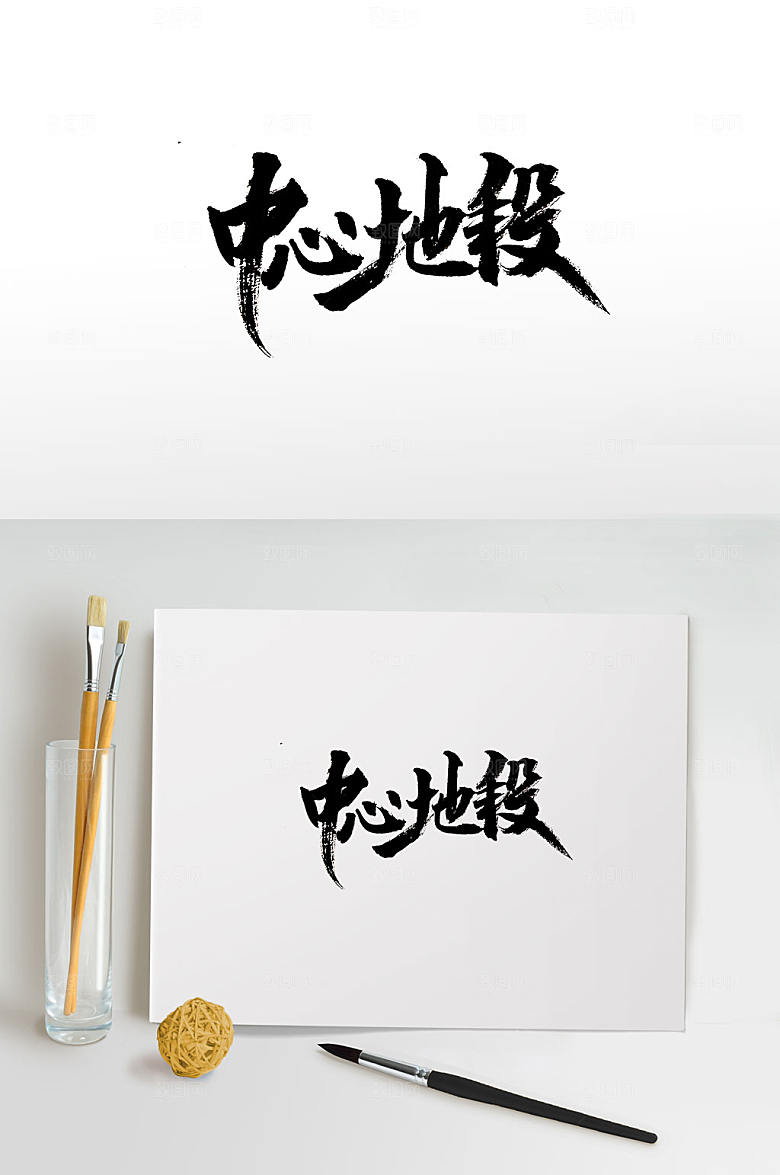 大气创新时尚中心地段书法字