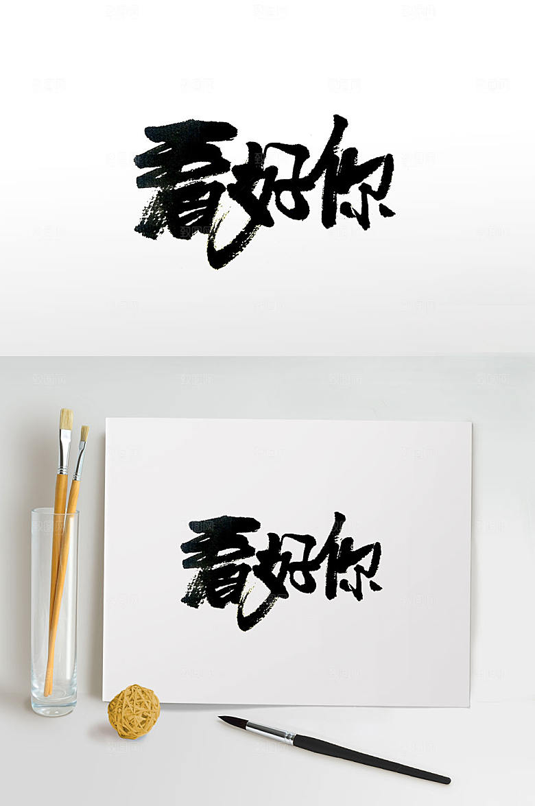舒展看好你毛笔字设计