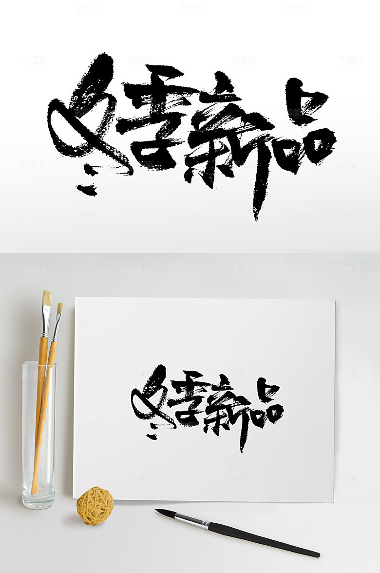 大气书法冬季新品毛笔字设计