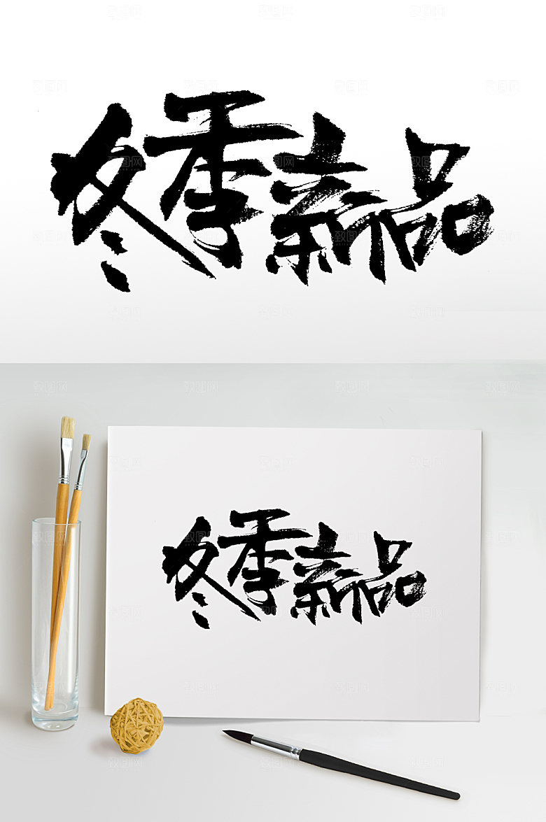 创意手写书法冬季新品艺术字