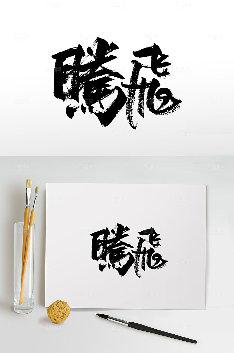 手写大气腾飞书法免抠字体