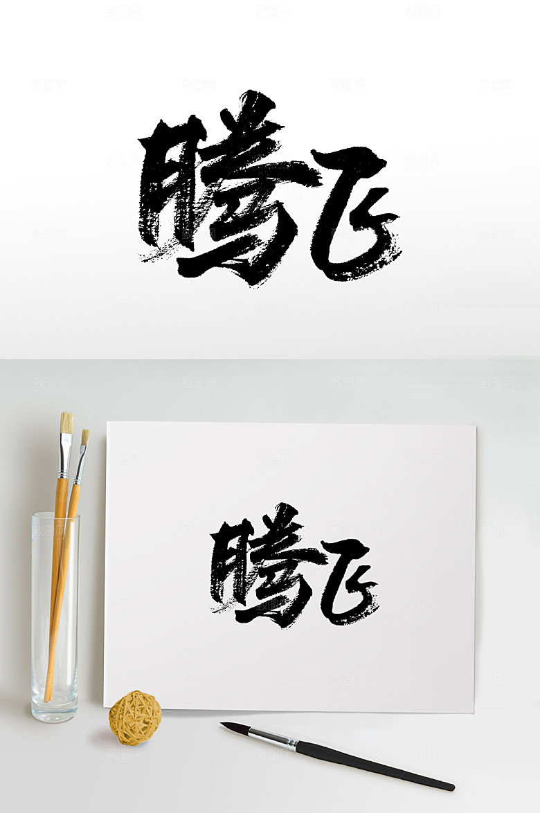 现代书法腾飞毛笔字设计