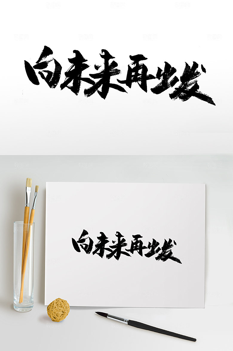 原创向未来再出发书法书法字