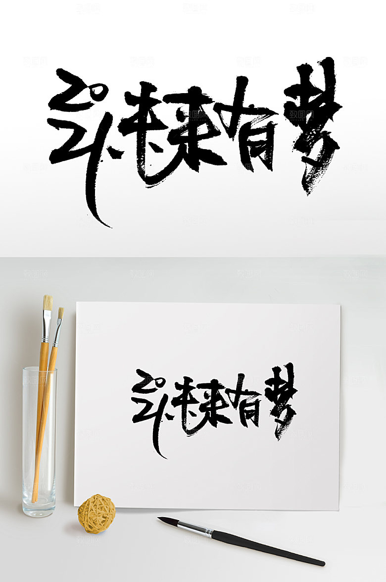 简体未来有梦毛笔字设计
