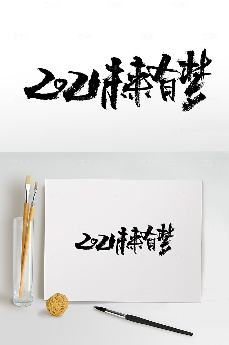 现代未来有梦毛笔字设计