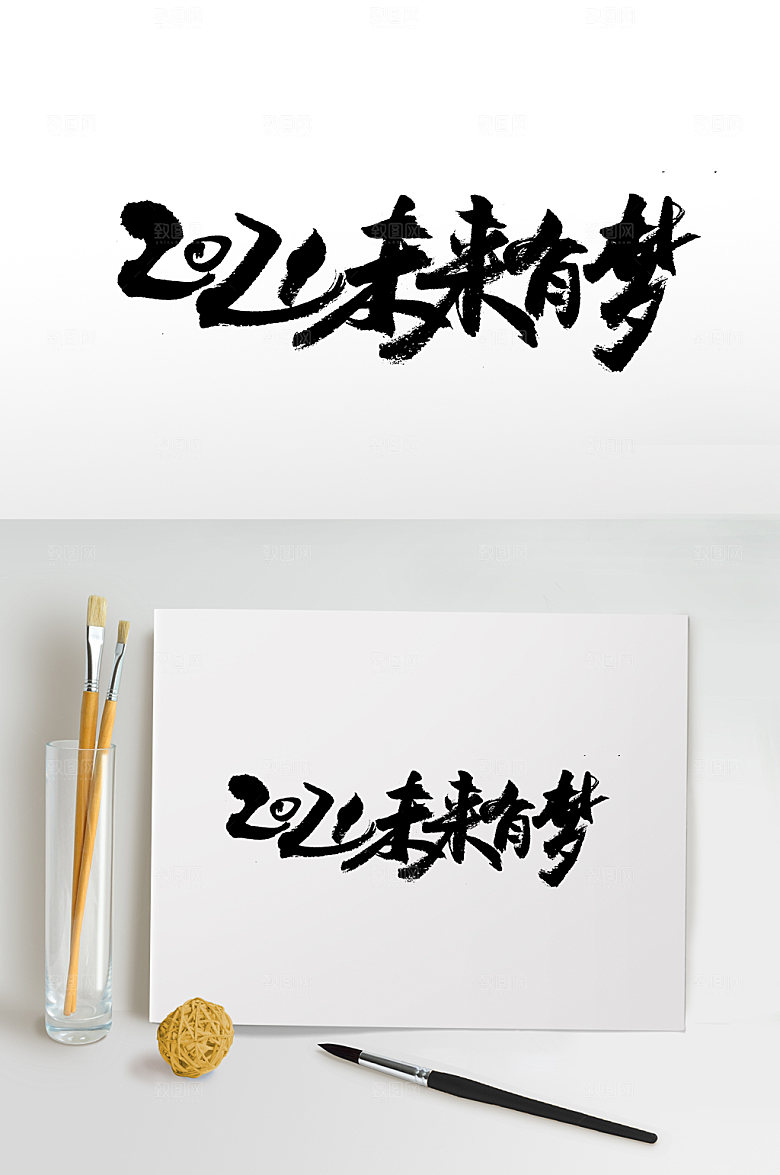 原创未来有梦书法书法字