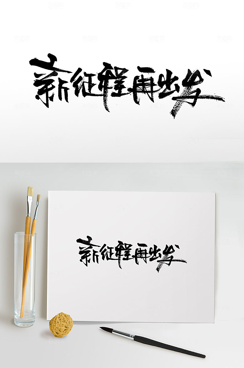 大气新征程书法免抠字体