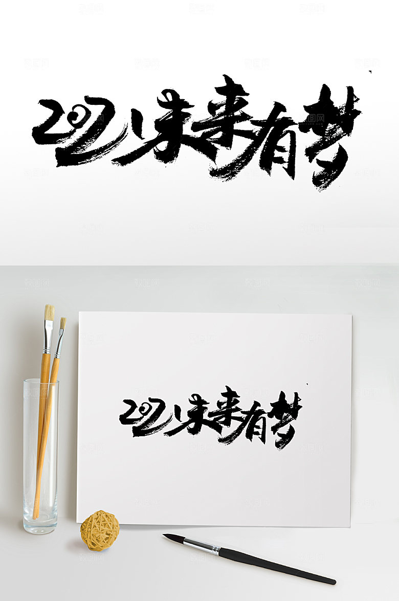 飘逸未来有梦毛笔字设计