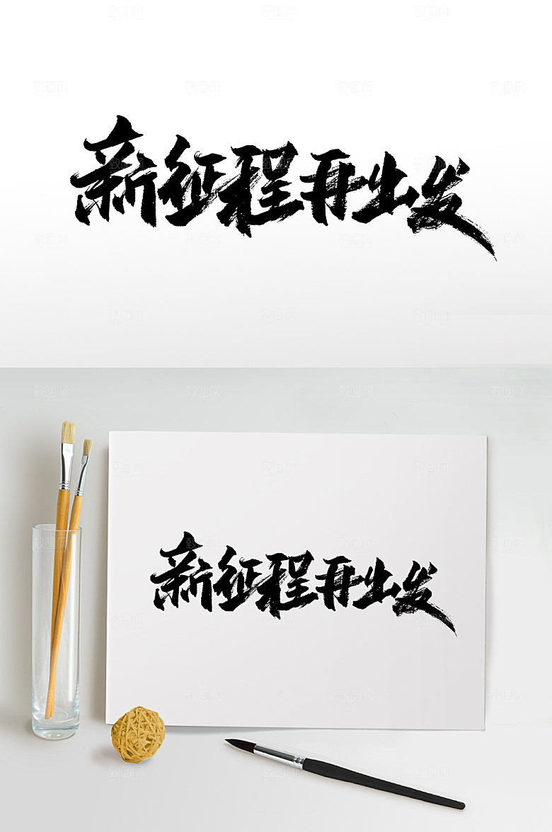 新征程再出发书法免抠字体