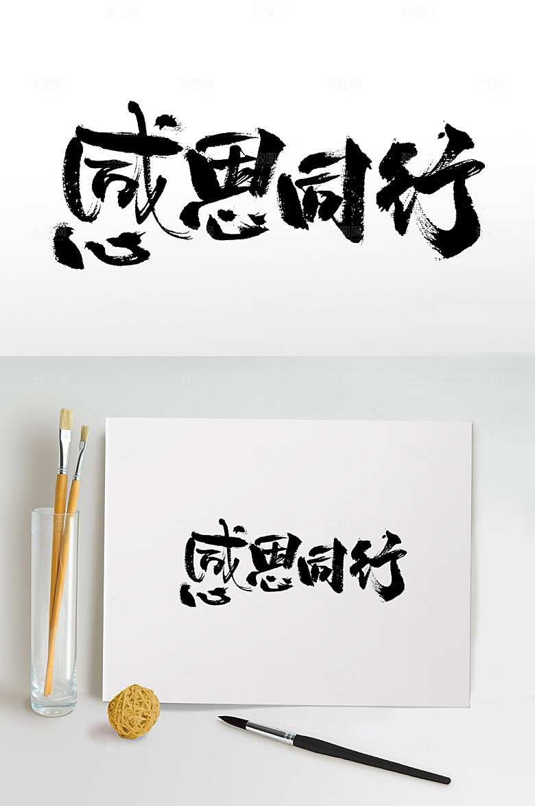 书法感恩同行免抠字体