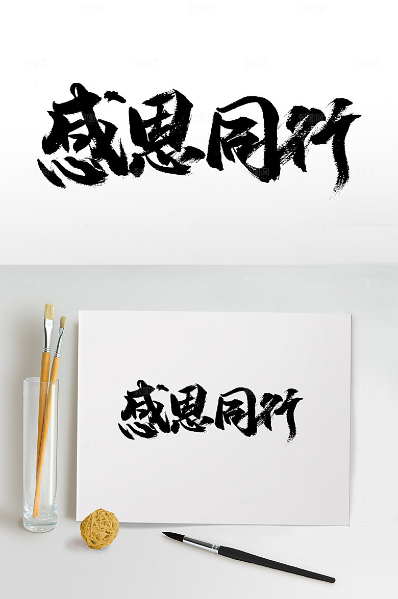 舒展感恩同行书法毛笔字设计