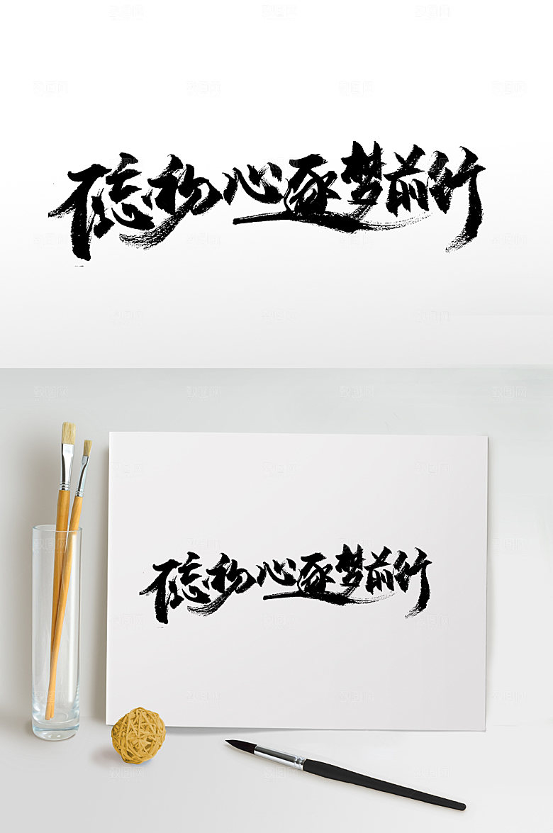 不忘初心手写书法免抠字体