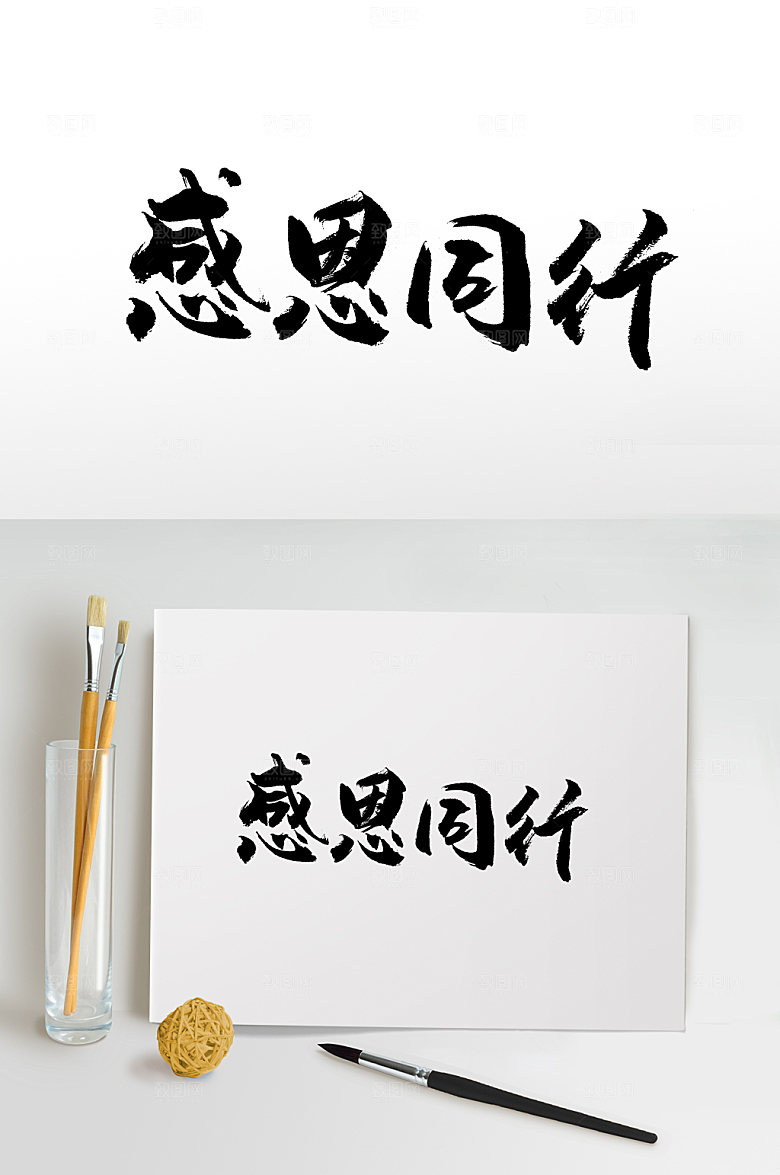 原创手写感恩同行书法字