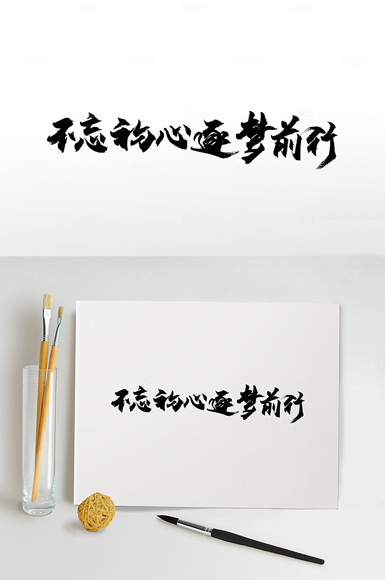原创不忘初心逐梦前行毛笔字设计