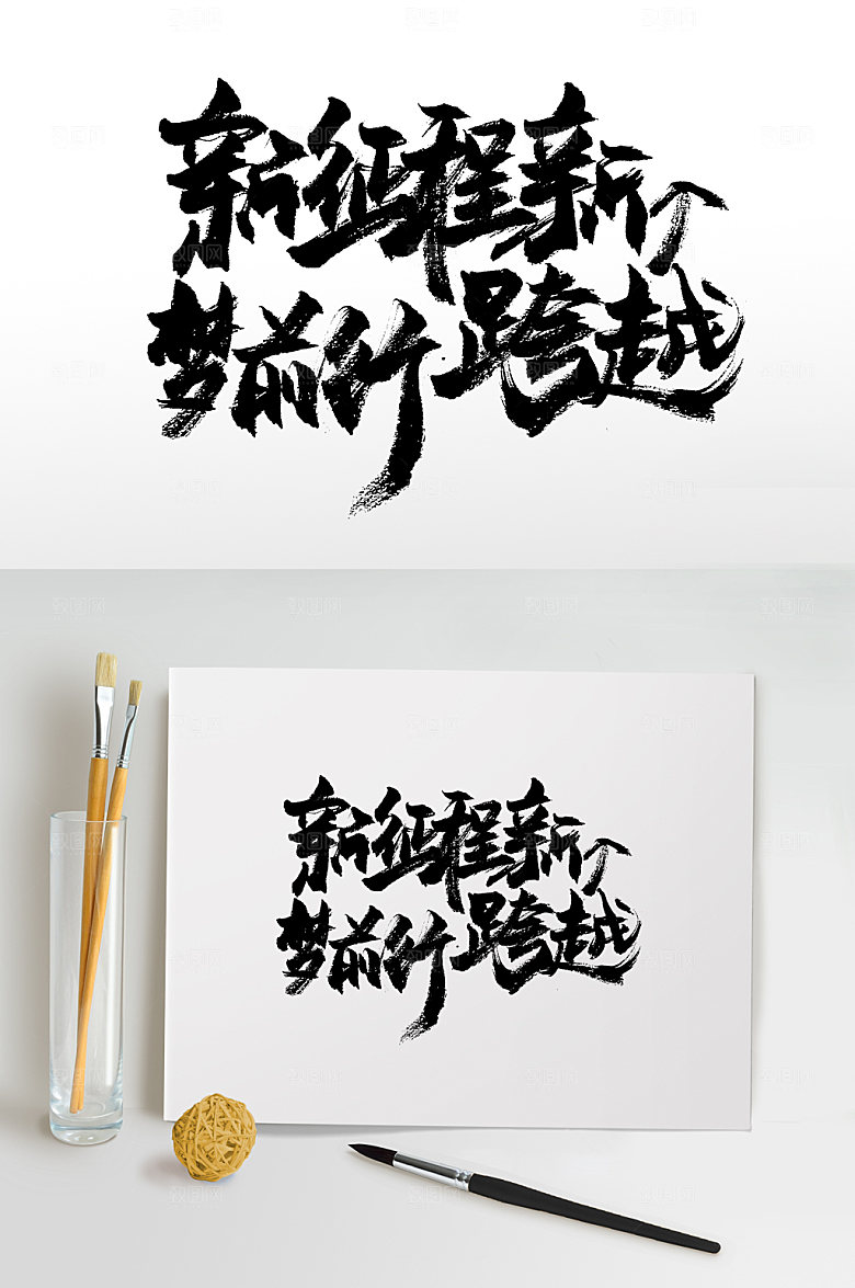 大气新征程新梦想书法毛笔字设计
