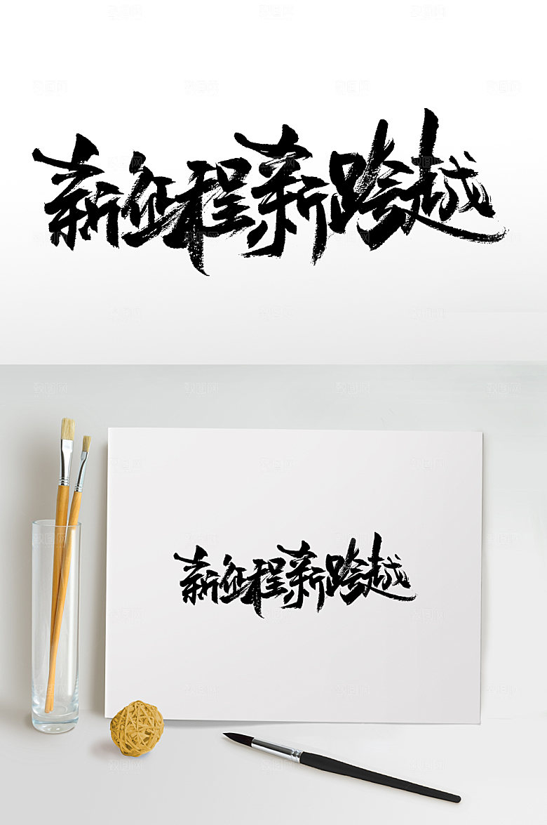新征程新梦想免抠字体
