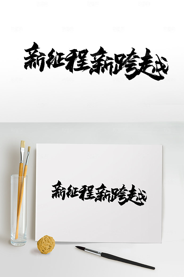 新征程新跨越书法免抠字体