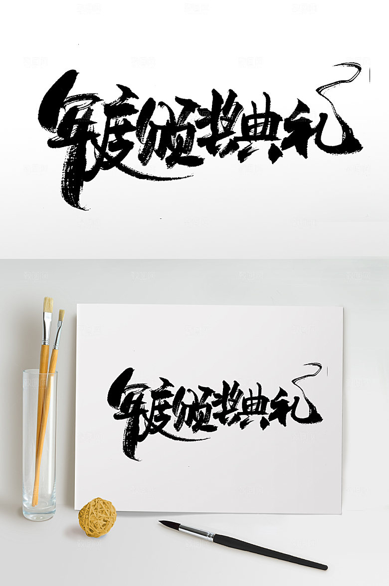 手写年度颁奖典礼毛笔字设计