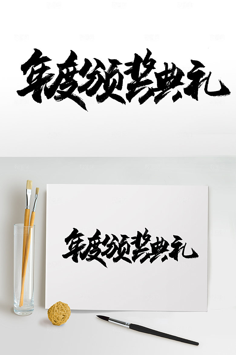 现代年会颁奖典礼毛笔字设计