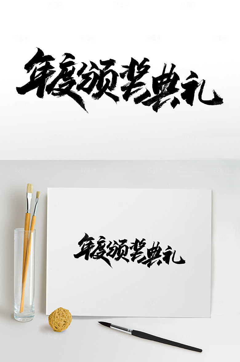 年度颁奖典礼书法免抠字体