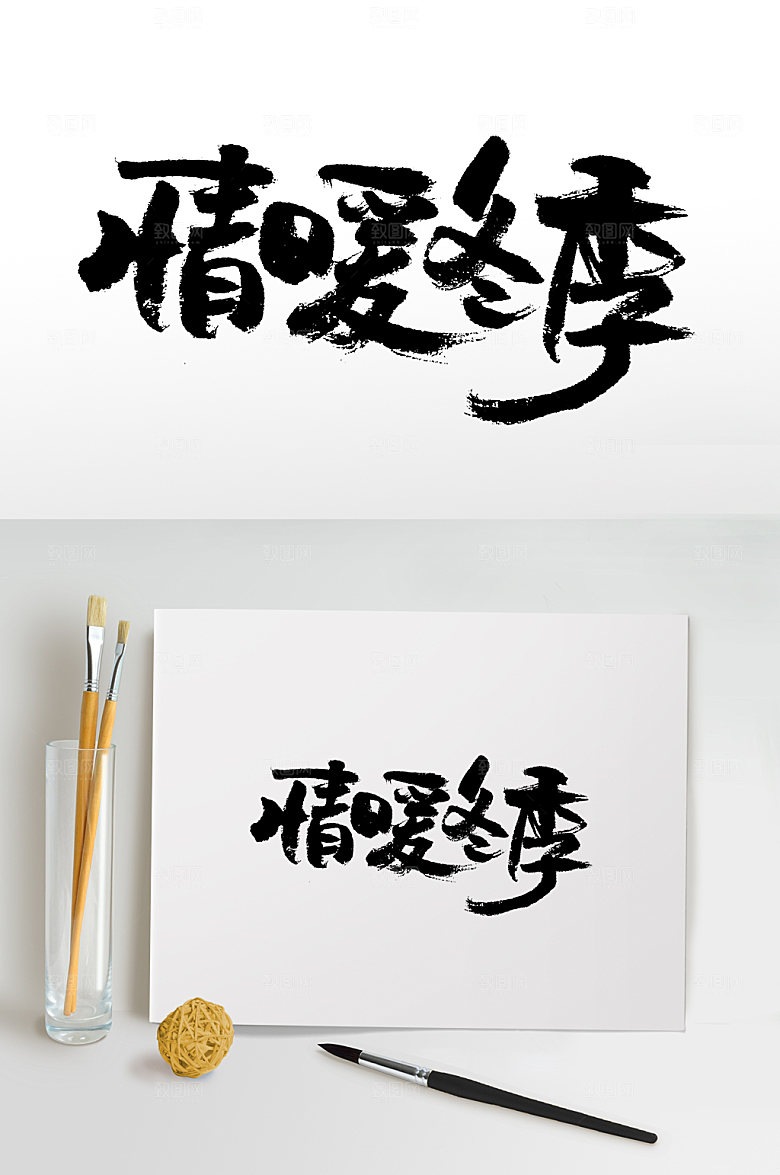 情暖冬季手写免抠字体