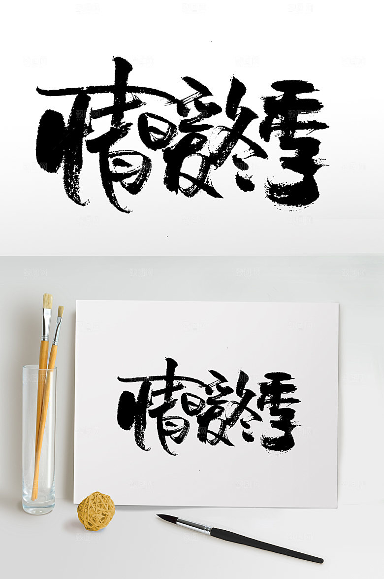 创新情暖冬季书法毛笔字设计