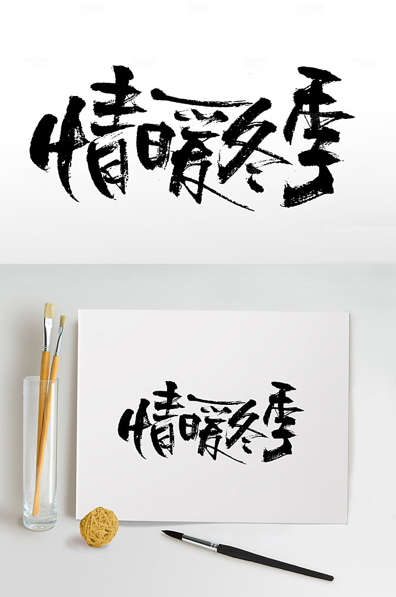 清晰情暖冬季毛笔字设计