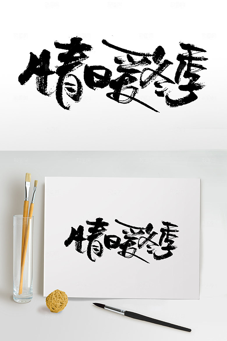 手写书法情暖冬季书法字