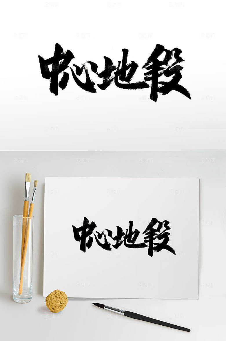 原创浑厚手写中心地段书法字
