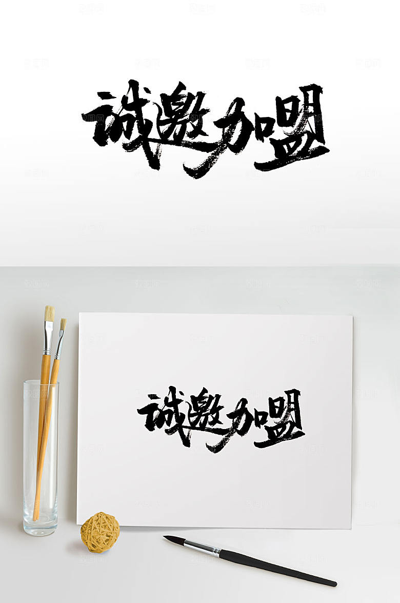 原创圆润诚邀加盟书法字
