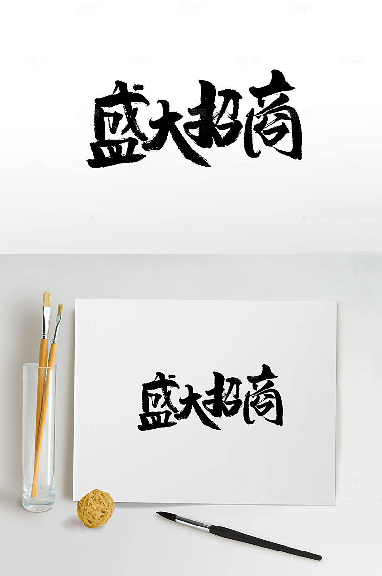 创新盛大招商字体模板