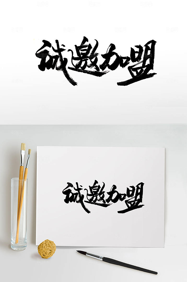 清晰诚邀加盟毛笔字