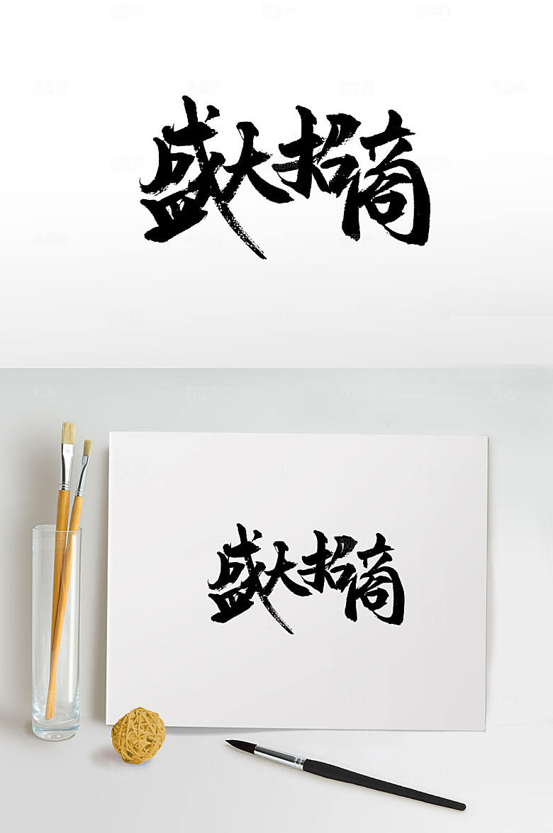 浑圆敦厚盛大招商书法字