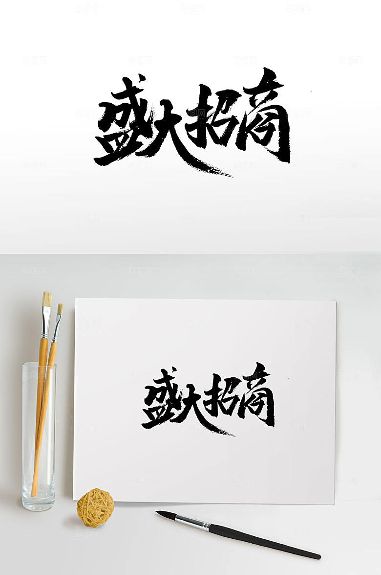 艺术盛大招商毛笔字模板