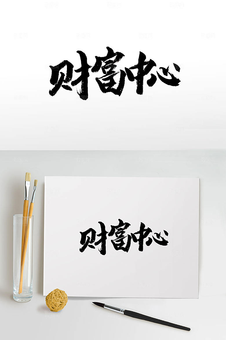 圆润敦实财富中心书法字