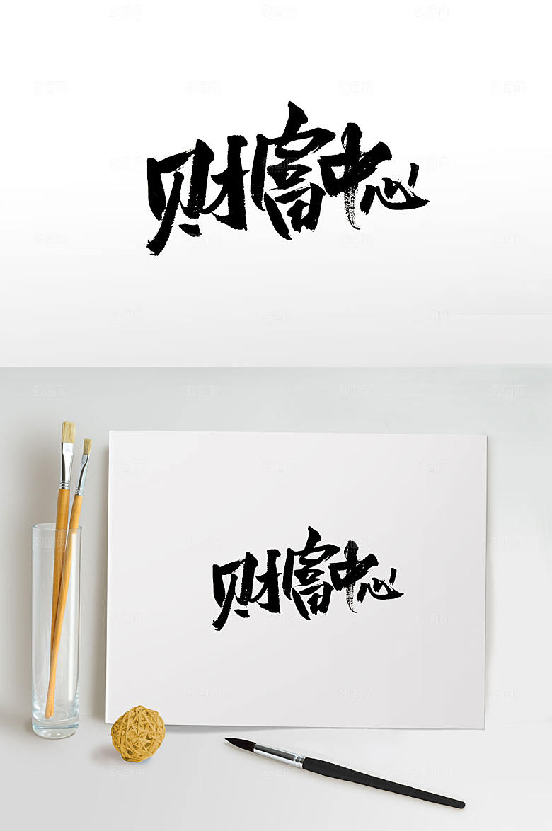 刚柔手写财富中心字体设计