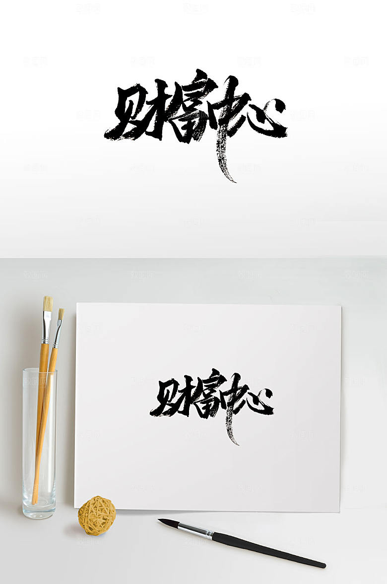 精美财富中心书法字模板