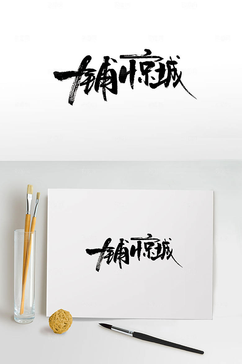 时尚一铺惊城毛笔字模板
