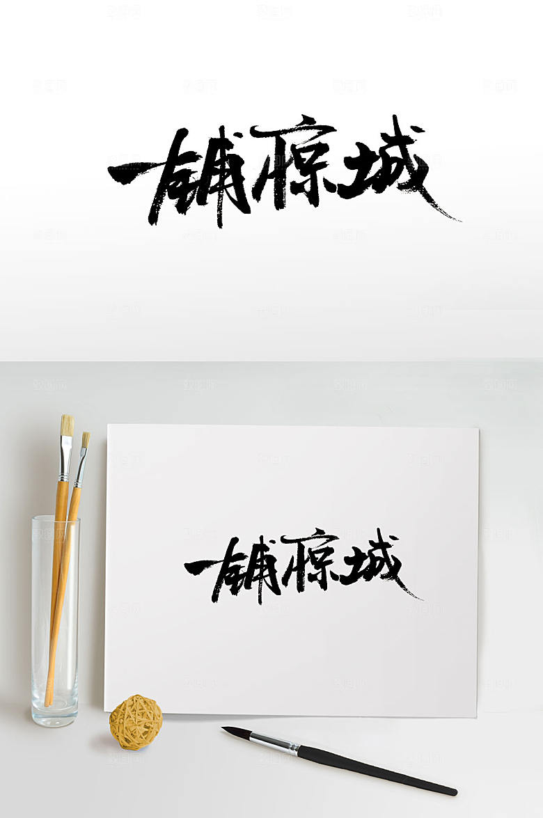 飘逸手写一铺惊城书法字