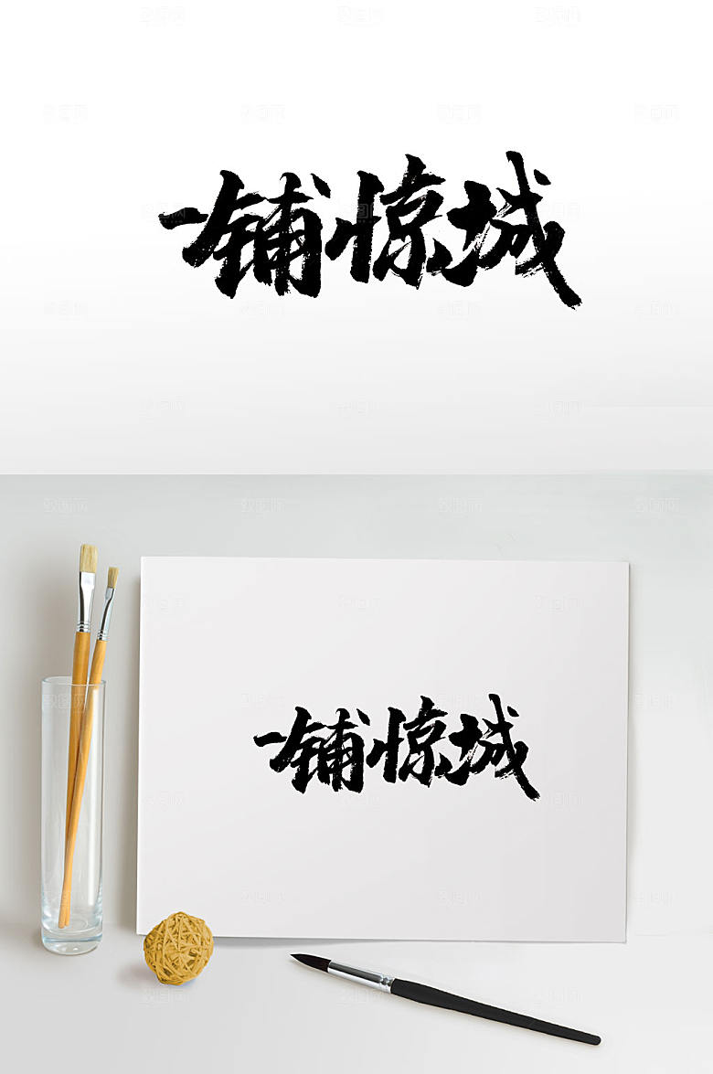 浑厚手写一铺惊城书法字