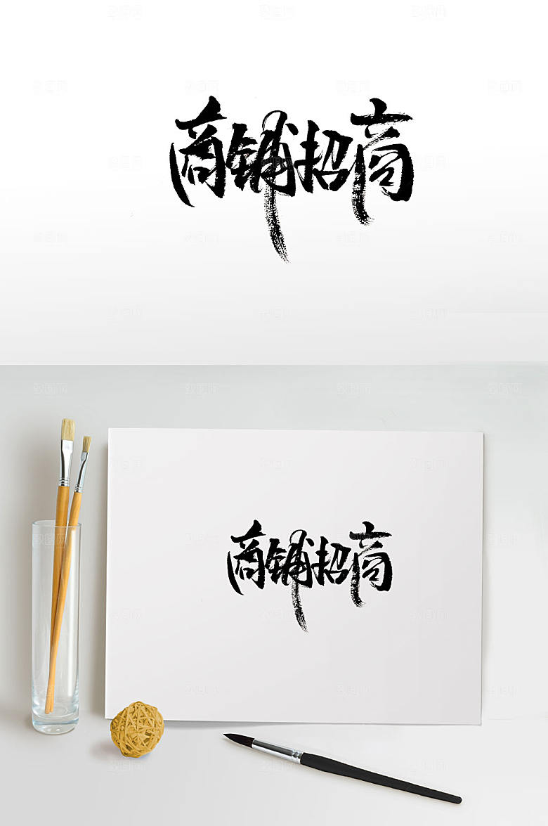 高级商铺招商毛笔字模板
