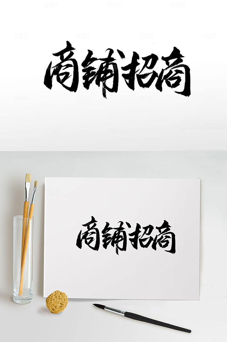 圆润可爱商铺招商字体设计