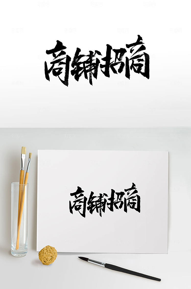 典雅商铺招商免抠字体模板