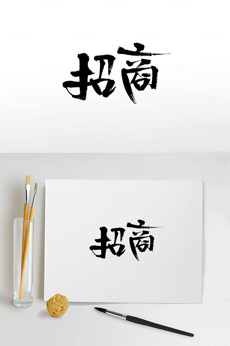 经典招商免抠字体模板