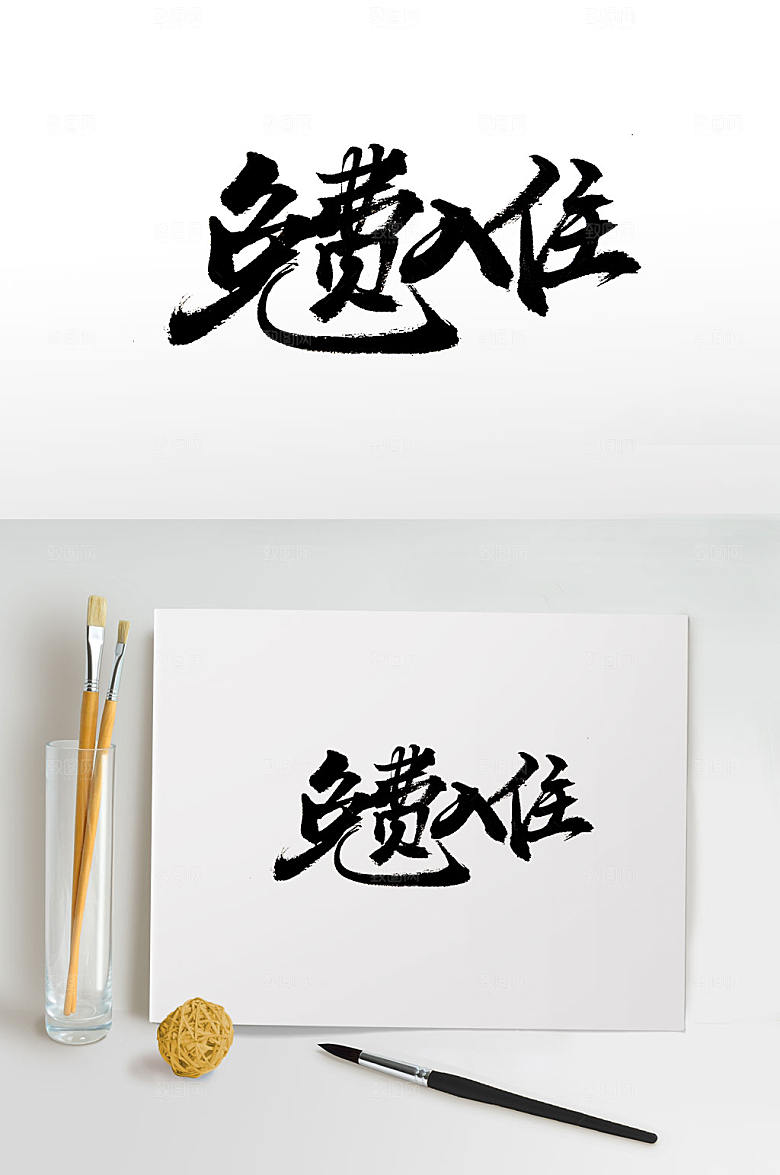 创意免费入住字体模板