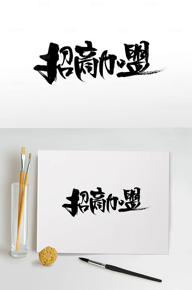 原创大气招商加盟字体设计