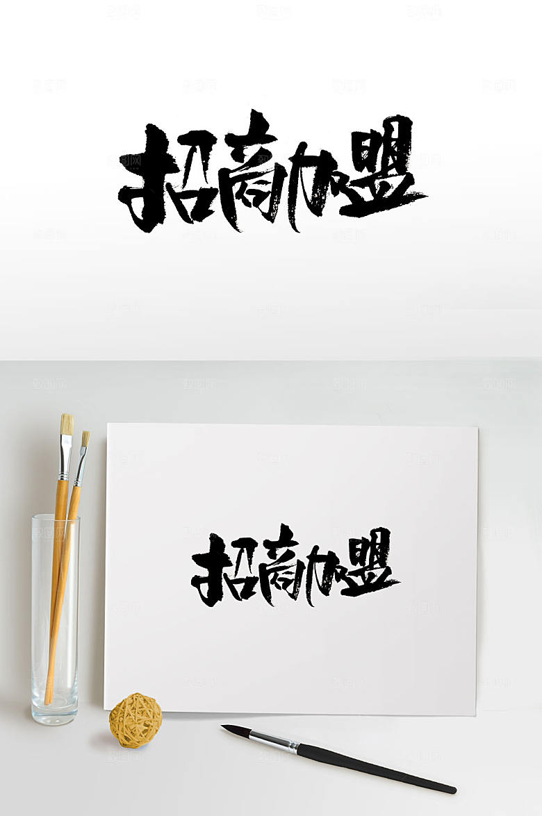 浑圆招商加盟书法字