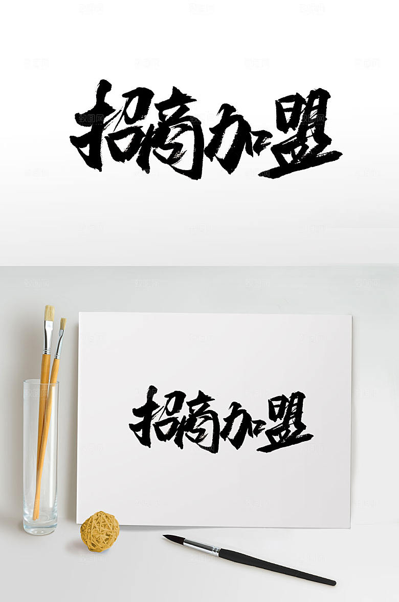 精美招商加盟毛笔字模板