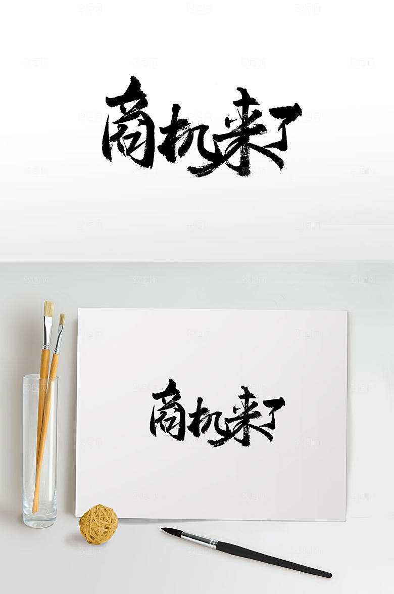 艺术商机来了毛笔字模板