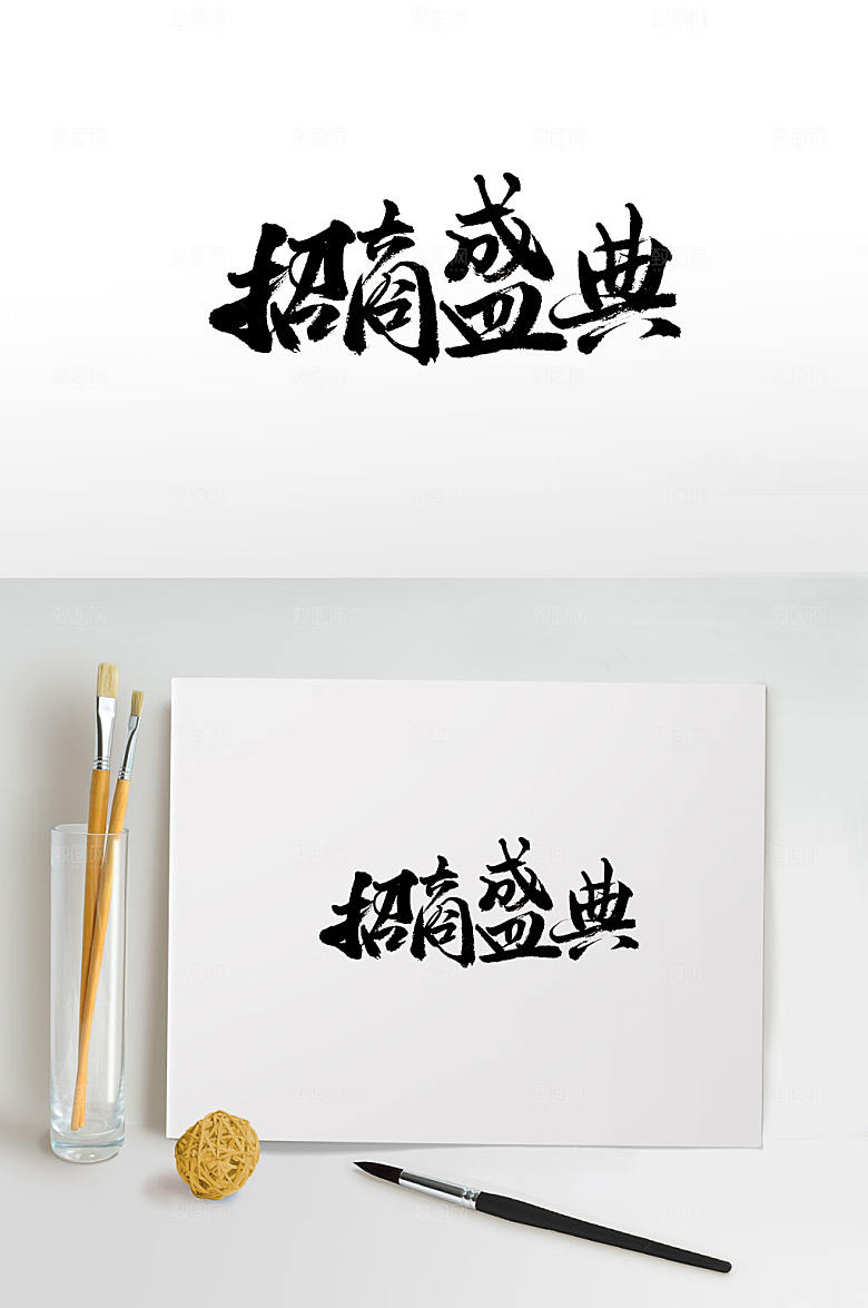 极简招商盛典毛笔字模板